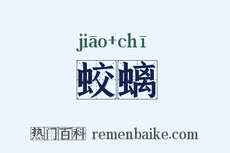 蛟螭是什么意思的图片